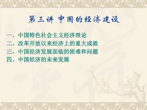 最新社会主义理论精品ppt第3讲 中国的经济建设