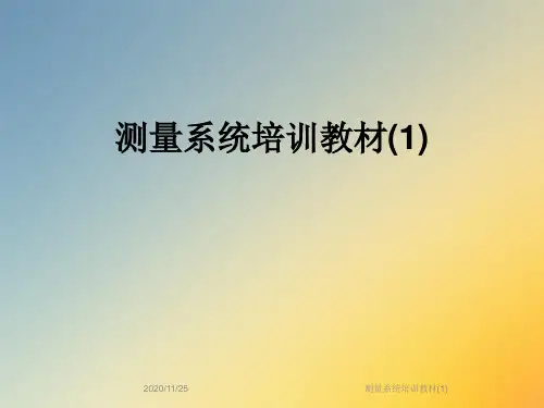 测量系统培训教材(1)