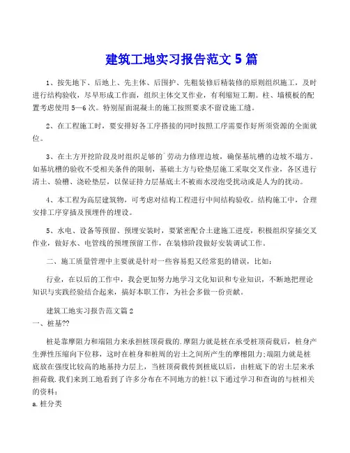 建筑工地实习报告范文5篇