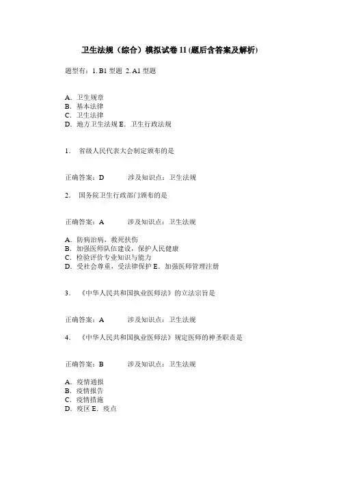 卫生法规(综合)模拟试卷11(题后含答案及解析)