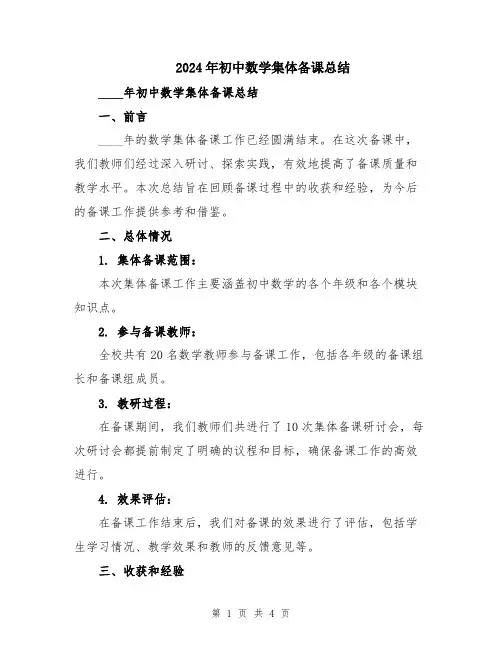 2024年初中数学集体备课总结