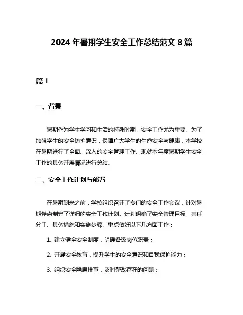 2024年暑期学生安全工作总结范文8篇