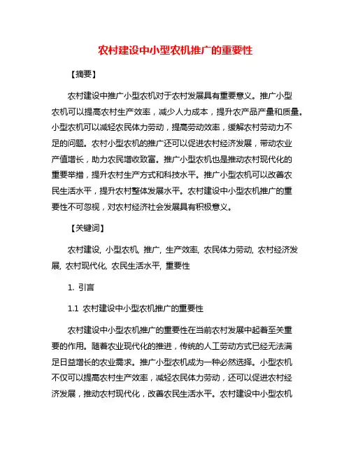 农村建设中小型农机推广的重要性