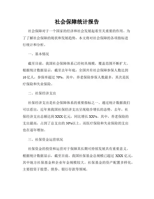 社会保障统计报告