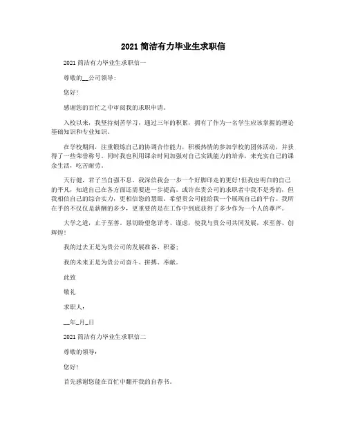 2021简洁有力毕业生求职信