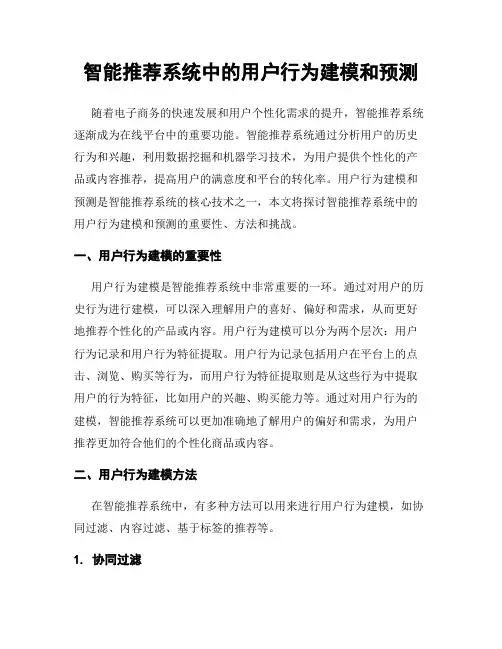 智能推荐系统中的用户行为建模和预测