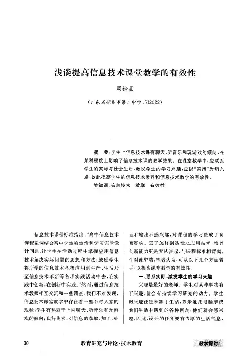 浅谈提高信息技术课堂教学的有效性