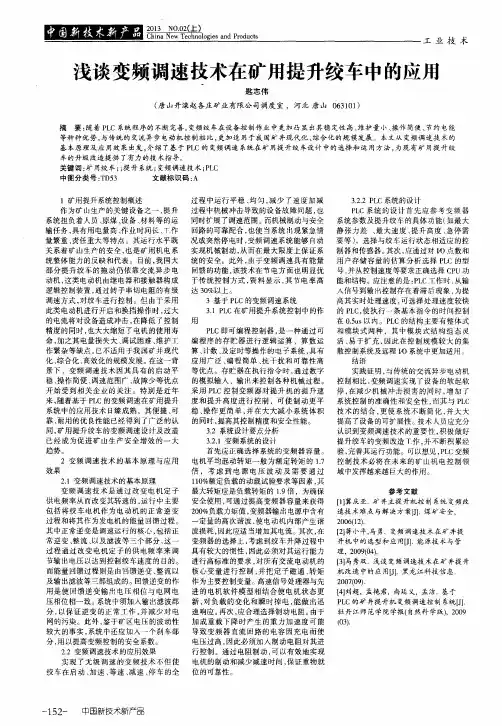 浅谈变频调速技术在矿用提升绞车中的应用