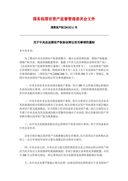 国务院国有资产监督管理委员会文件