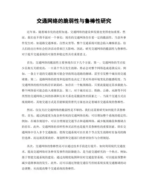 交通网络的脆弱性与鲁棒性研究