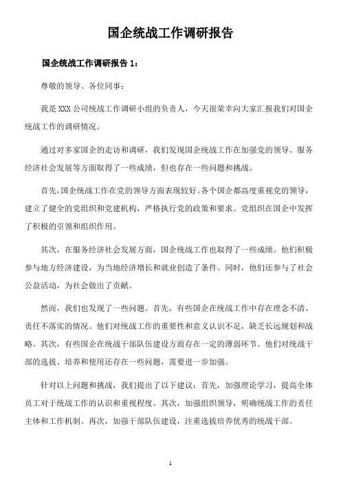 国企统战工作调研报告
