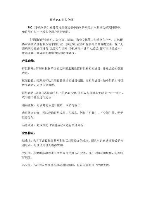 移动POC业务和技术介绍