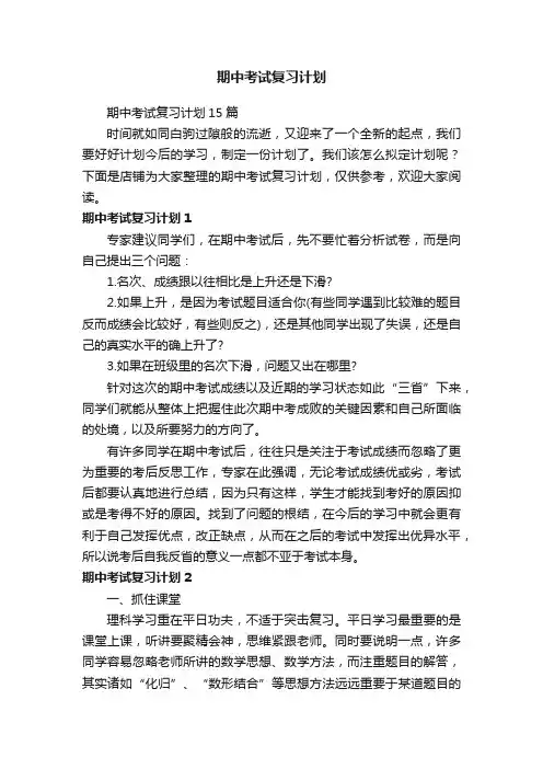 期中考试复习计划