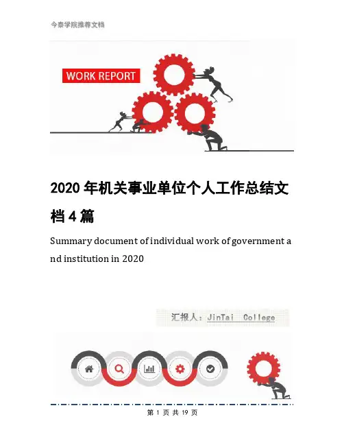 2020年机关事业单位个人工作总结文档4篇