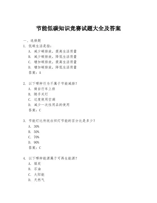 节能低碳知识竞赛试题大全及答案