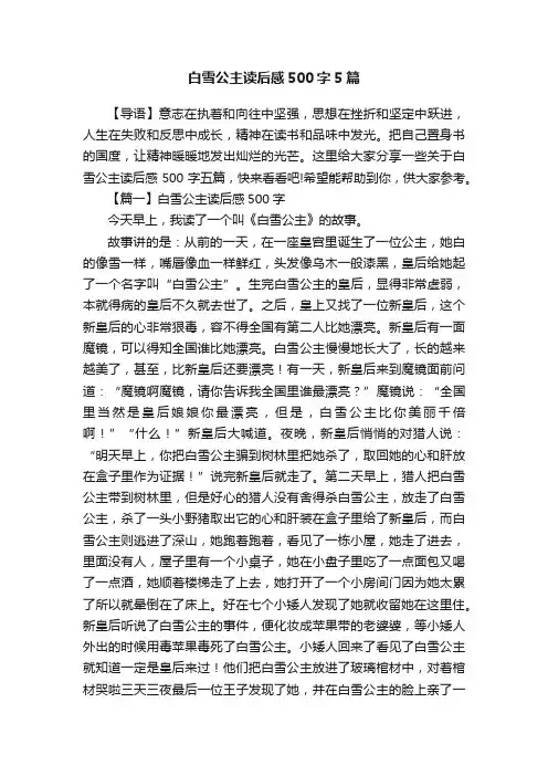 白雪公主读后感500字5篇