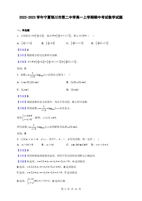 2022-2023学年宁夏银川市第二中学高一上学期期中考试数学试题(解析版)
