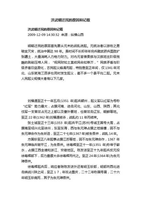洪武朝迁民的原因和记载