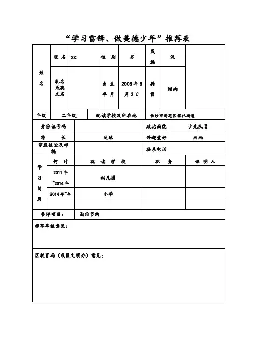 “学习雷锋、做美德少年”推荐表(含800字事例)