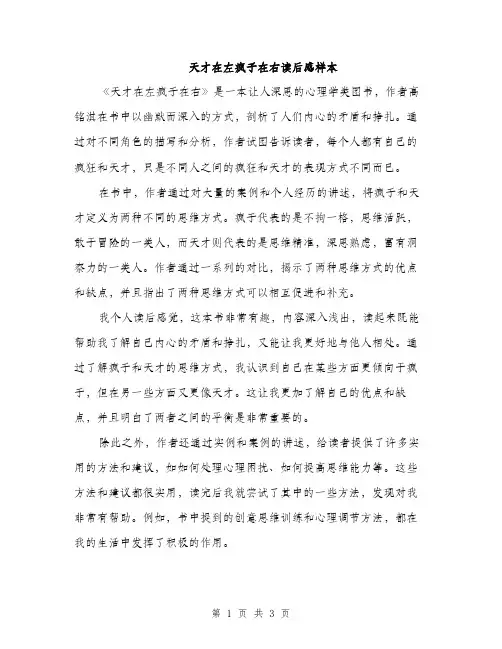 天才在左疯子在右读后感样本（二篇）