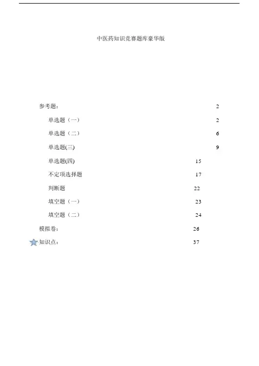 中医药学习知识竞赛题库完整.docx