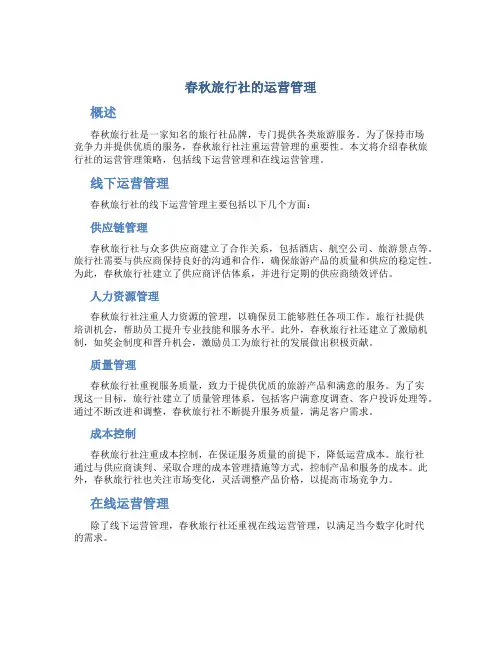 春秋旅行社的运营管理