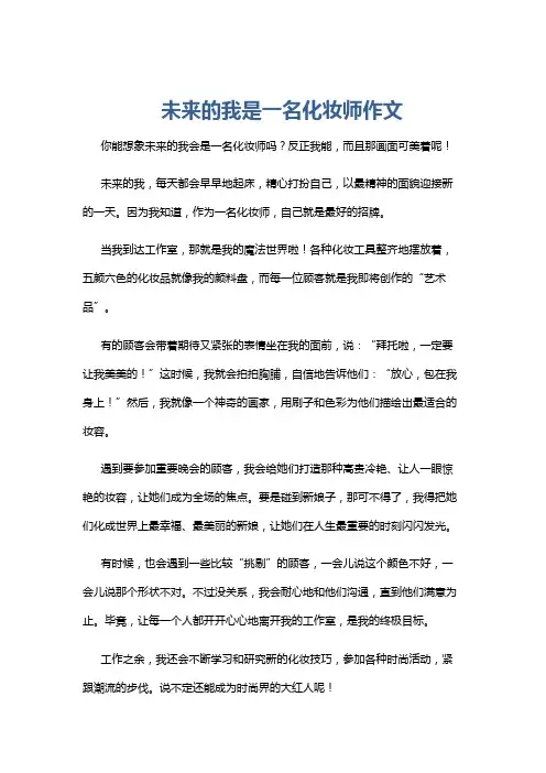 未来的我是一名化妆师作文