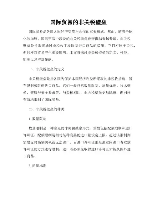 国际贸易的非关税壁垒