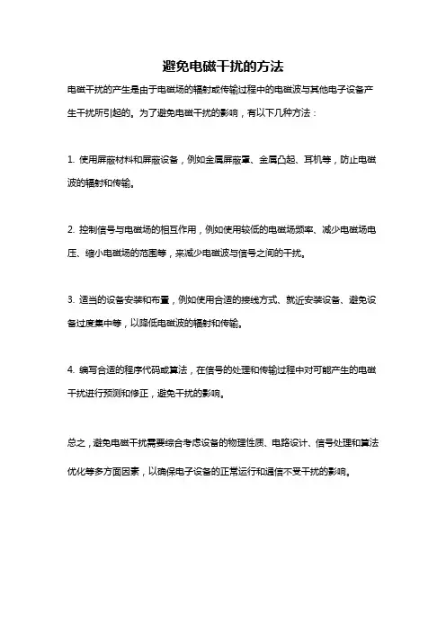 避免电磁干扰的方法