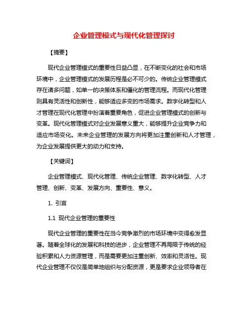 企业管理模式与现代化管理探讨