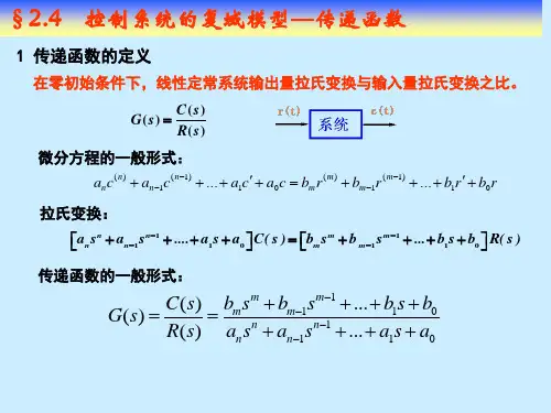 机电控制基础 第二章第四节传递函数