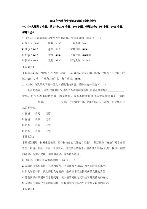 2018年天津市中考语文试题试卷真题(全解全析答案)