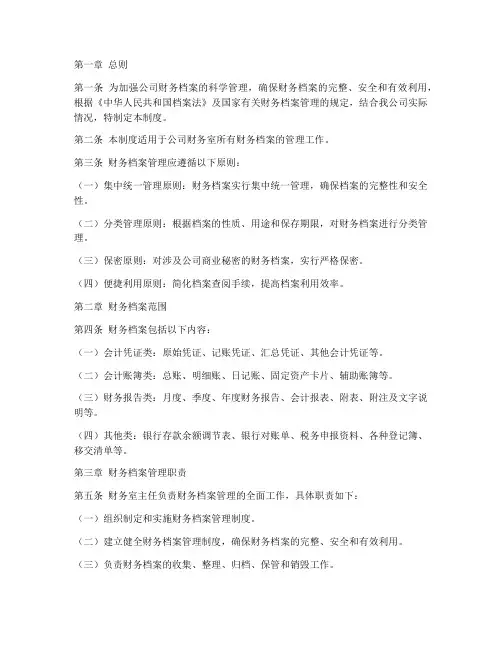 公司财务室档案管理制度