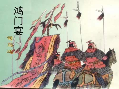 人教新课标高中语文必修一   课件：第二单元第6课《鸿门宴》(共76张PPT)