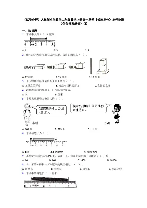 (试卷分析)人教版小学数学二年级数学上册第一单元《长度单位》单元检测(包含答案解析)(1)