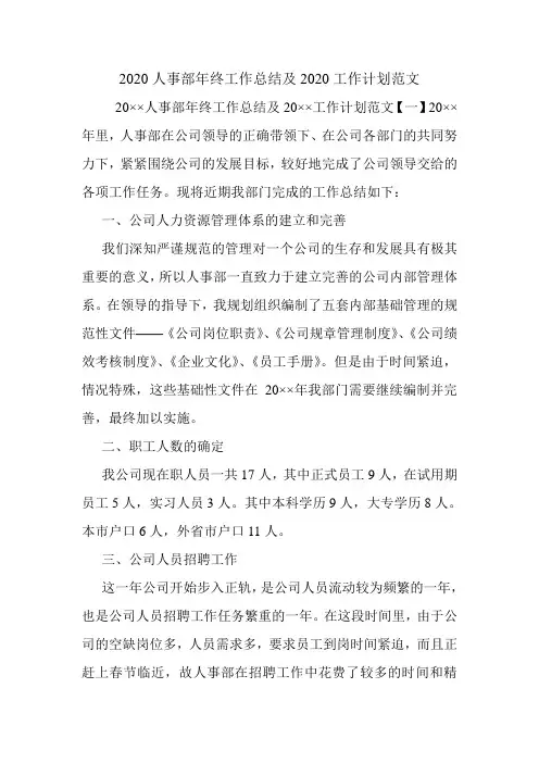 2020人事部年终工作总结及2020工作计划范文.doc