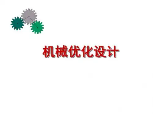 第一章 优化设计概述