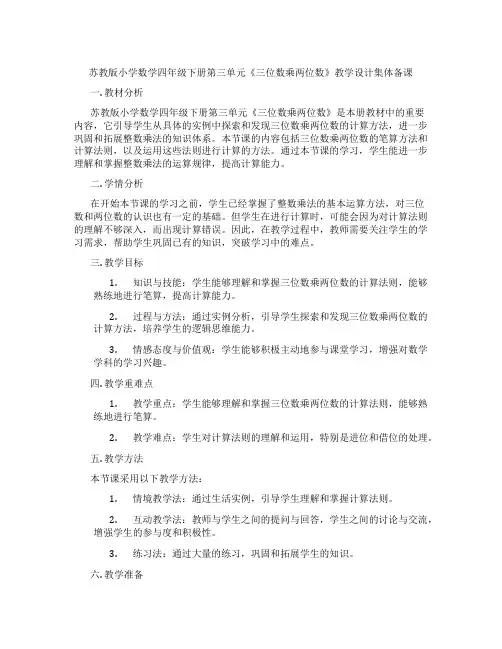苏教版小学数学四年级下册第三单元《三位数乘两位数》教学设计集体备课