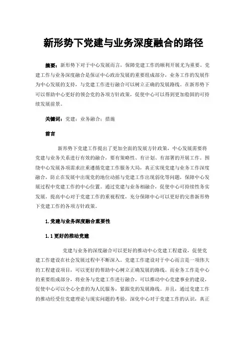 新形势下党建与业务深度融合的路径