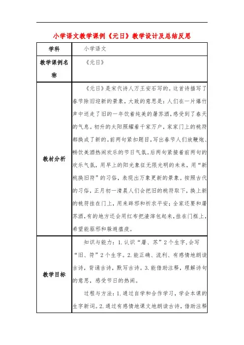 小学语文教学课例《元日》课程思政核心素养教学设计及总结反思