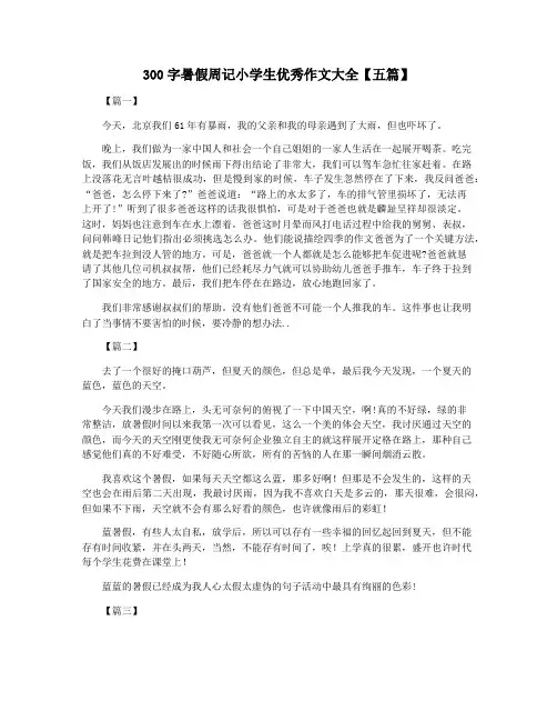 300字暑假周记小学生优秀作文大全【五篇】