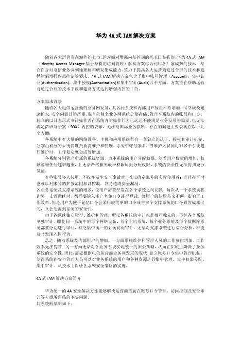 华为4A式IAM解决方案(含图)