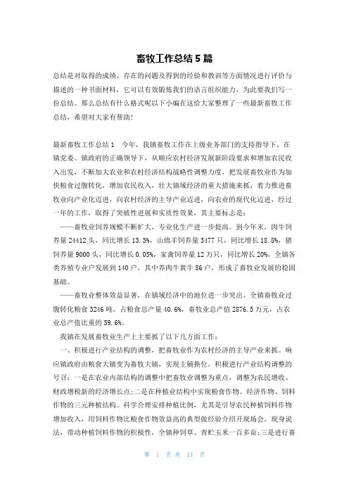 畜牧工作总结5篇