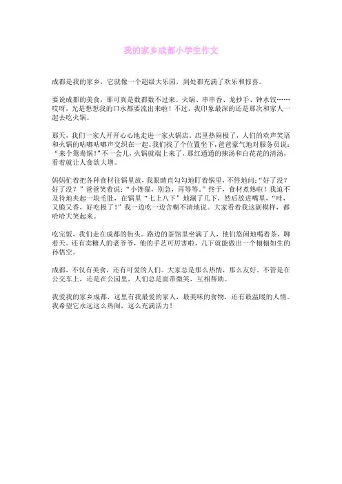 我的家乡成都小学生作文