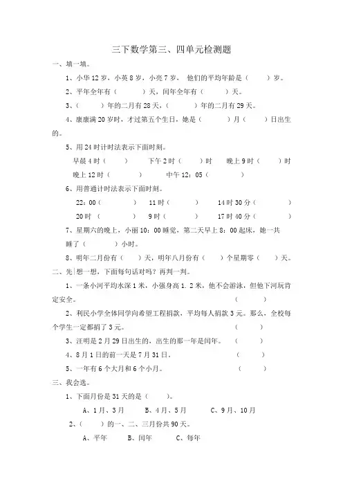 人教版三年级数学下册第三四单元试题