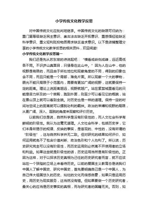 小学传统文化教学反思
