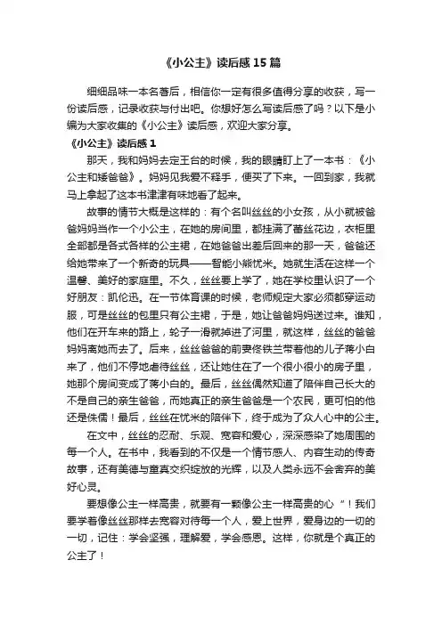 《小公主》读后感15篇