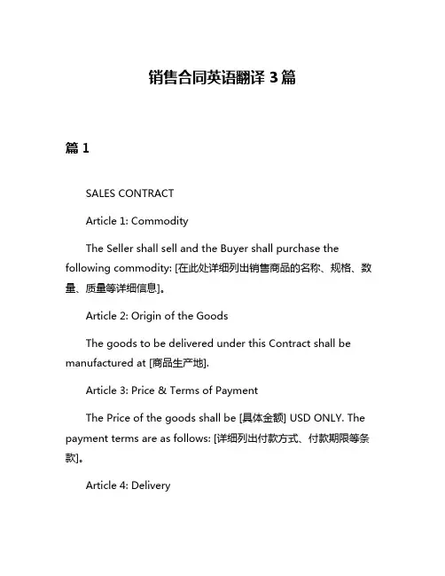 销售合同英语翻译3篇