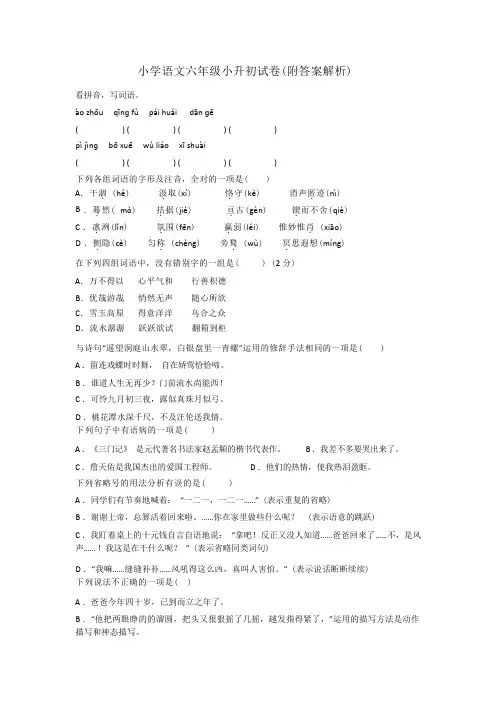 小学语文六年级小升初试卷(附答案解析)