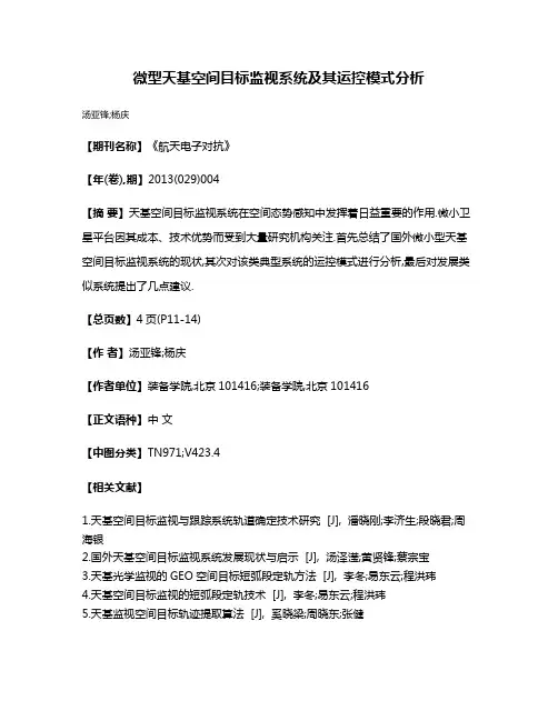 微型天基空间目标监视系统及其运控模式分析